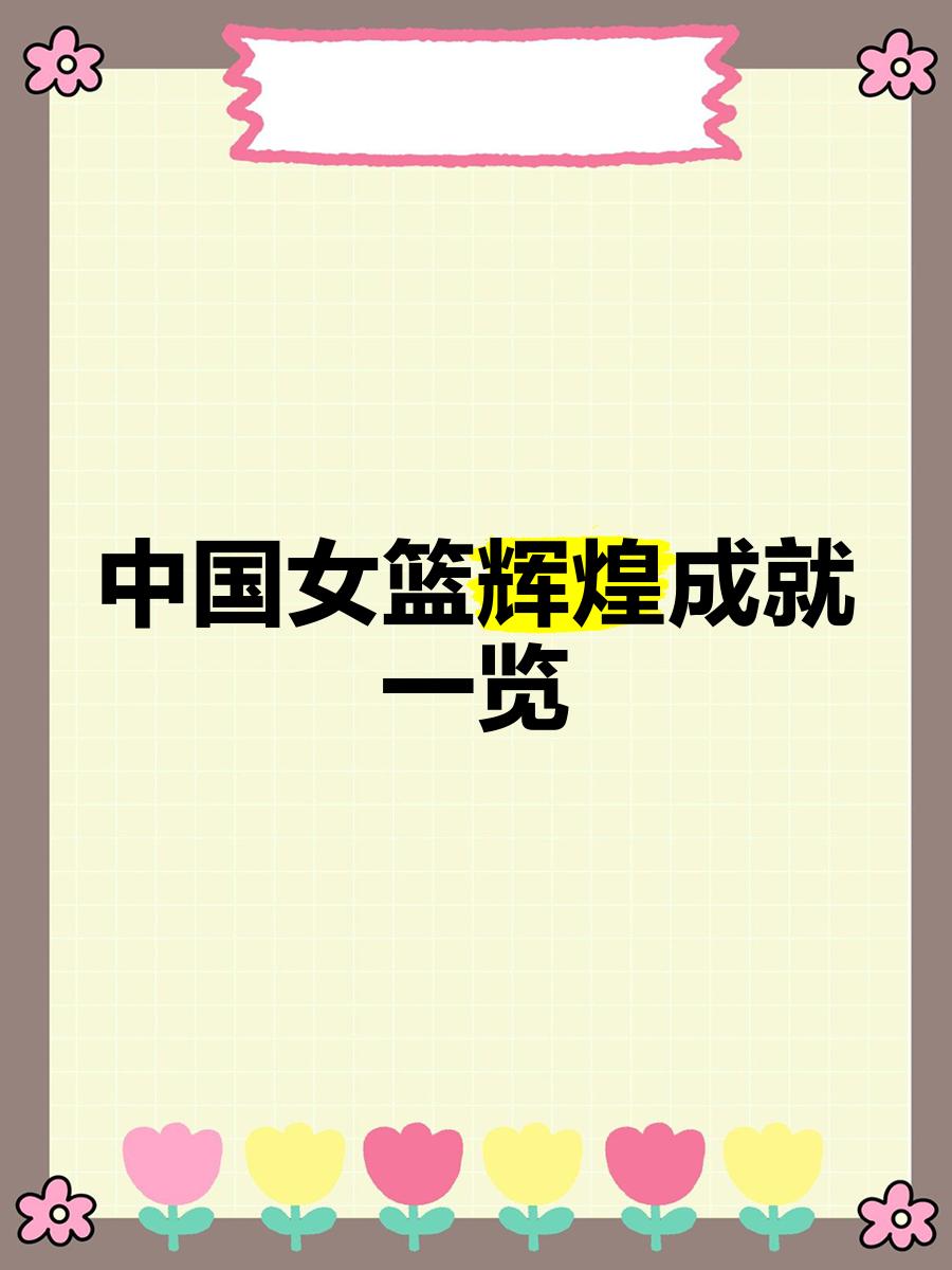关于"女篮的世界观：国际舞台上的中国力量"的信息