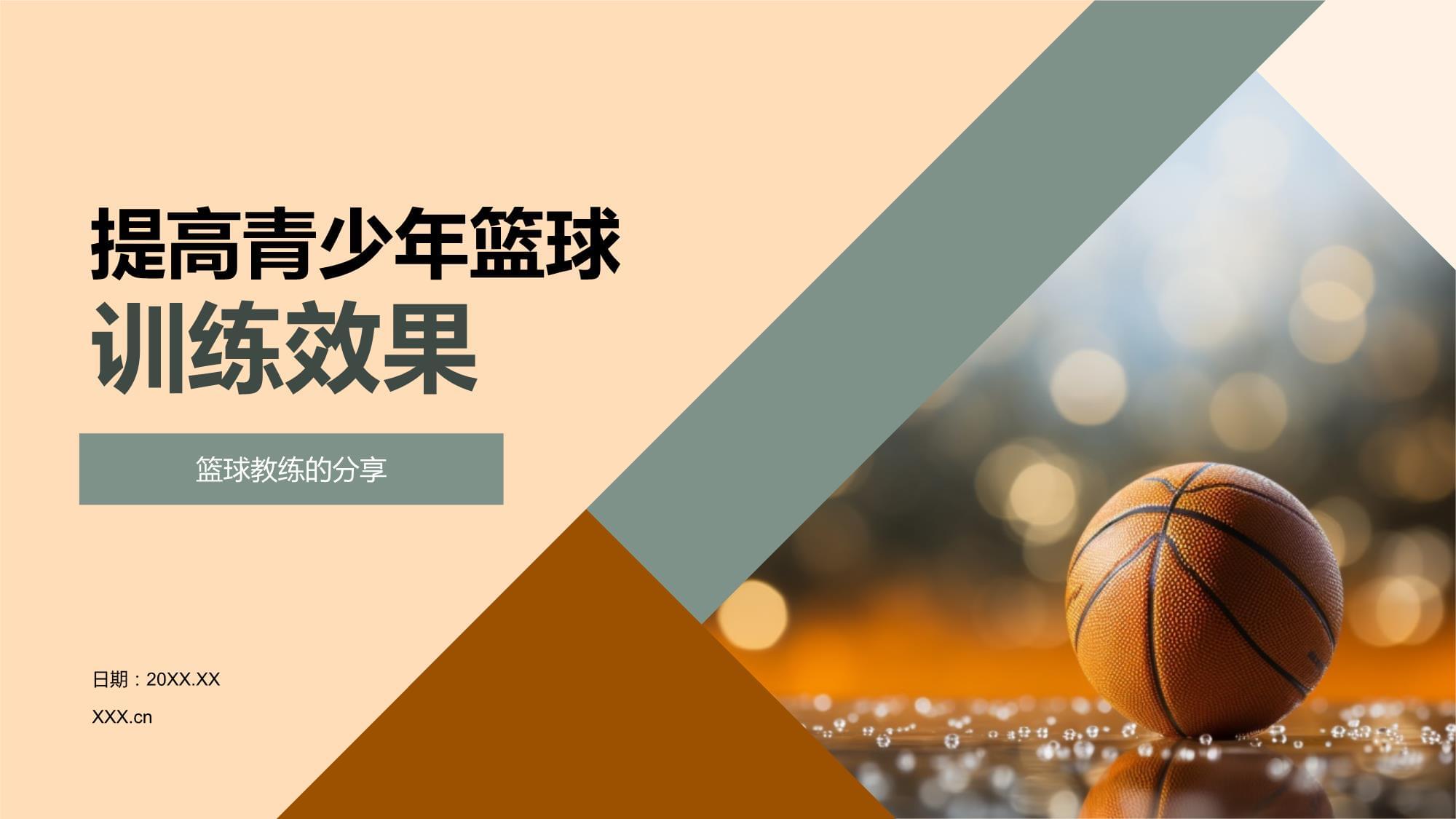 关于"青少年篮球的未来：发展与支持的必要性"的信息