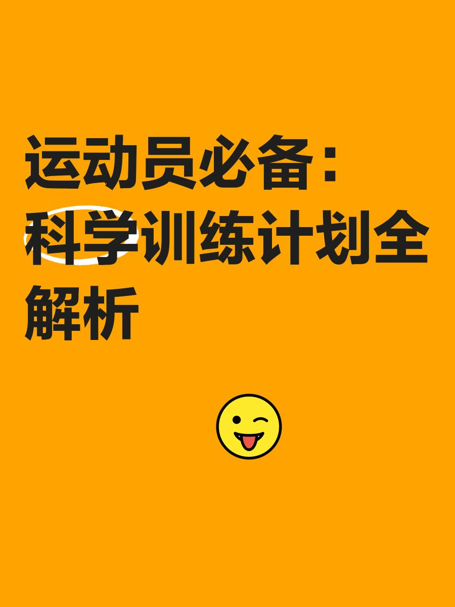 "运动科学的发展：如何提升运动员的技术"的简单介绍