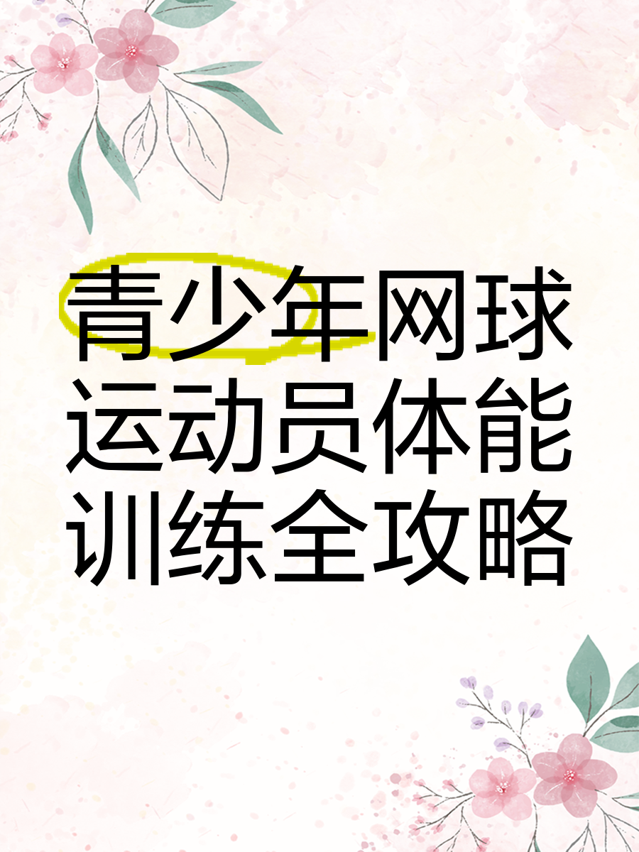 包含"网球赛事的竞争：青少年选手的培养与发展"的词条